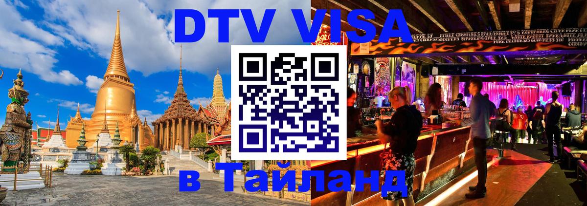 DTV (ДТВ) visa Таиланд 