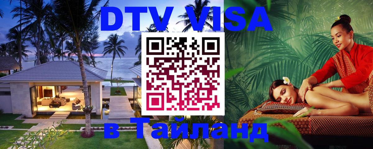 ДТВ виза в Таиланд 