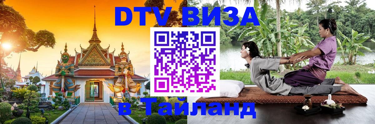 Стоимость и условия DTV визы — оформление в Таиланд под ключ - Никосия  20.11.2025 